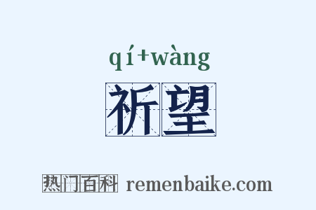 祈望是什么意思的图片